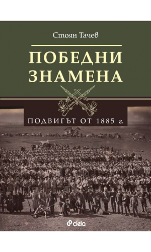 Victory flags: The heroic deed of 1885